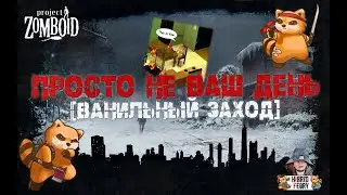 Project Zomboid | Просто не ваш день | Выпуск №1: В поисках иголки.
