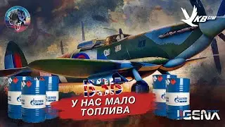 Вылет №8 в PvP Кампании 