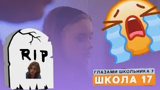 От первого лица: Школа 7 — ОДНА СМЕРТЬ ЛУЧШЕ ДВУХ СМЕРТЕЙ! Реакция на ШГШ!