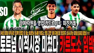 [속보] 토트넘 이적시장 초대박 터졌다! 로 셀소 보내고 동시에 카르도소 영입 우선권 구매 근접!! 잉여 자원으로 영입까지 성사시키는 토트넘 일처리 미쳤네 ㄷㄷ