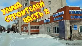 Гагарин. Ул. Строителей от парка до ул. Матросова. 05.02.2022