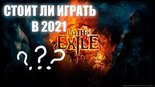Стоит ли играть в Path of Exile в 2021 году? Ответ здесь
