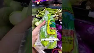 Необычные продукты в калифорнийском магазине
