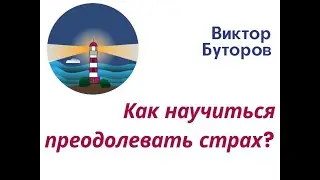 Виктор Буторов. Как преодолевать страх?