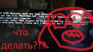 Как обновить , восстановить BIOS на выключенном ПК