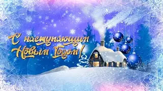 С НАСТУПАЮЩИМ НОВЫМ ГОДОМ! | Спецвыпуск 