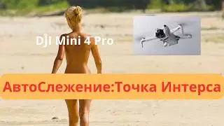 Обзор автоматических функций DJI Mini 4 Pro ТочкаИнтереса Рыбалка в Польше, мнение о дроне