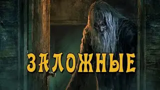 Славянская Нечисть - Заложные (Неупокоенные Души)