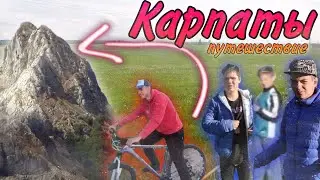 Путешествие в Карпаты