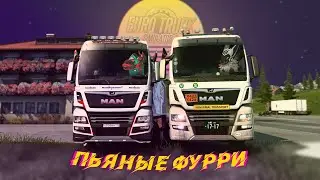 ПЬЯНЫЕ ФУРРИ | EURO TRUCK SIMULATOR