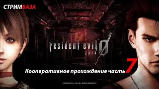 Resident Evil Zero HD REMASTER COOP MOD 2022 #7⭐ - Кооперативное прохождение ⭐ (часть 7)