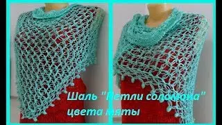 Шаль 