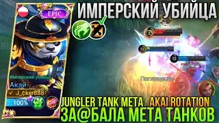 Акай В Лес/Имбовый Перс/Надоела Эта Мета/Почините￼ Мету!!/Akai Buff/Akai Jungle Meta Gameplay MLBB