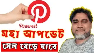 Pinterest Update | পিন্টারেস্ট মহা আপডেট, সেল বেড়ে যাবে ৪ ৫ ৬ গুন  🔥