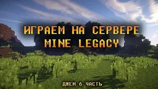 СТРОИМ ОТЕЛЬ  ЧАСТЬ 2 / MINECRAFT / ИГРАЕМ НА СЕРВЕРЕ MINELEGACY