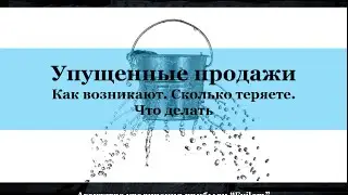 Упущенные продажи. Как возникают. Сколько теряете. Что делать