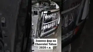 Замена фар на Chevrolet Tahoe 2020 г.в. Не боимся работать с автомобилями премиум класса.