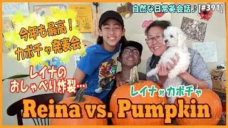 【親子の会話で英語力アップ】カボチャ発表会2023 / ハロウィンかぼちゃの掘りかた - 無料動画英語レッスン [#391]