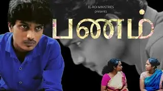 பணம் || Panam || Tamil Christian Short Film || EL-ROI MINISTRIES