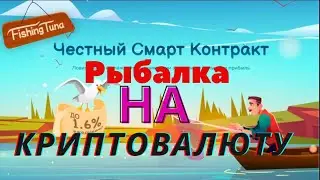 Fishing Tuna. Рыбалка на смарт контракте + Собственый токен, уже принес Х заработка.