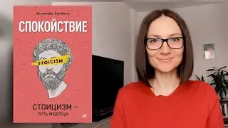 Спокойствие. СТОИЦИЗМ - путь мудреца | Мэттью Дж.Ван Натта | Обзор книги