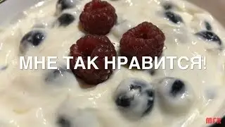 МНЕ ТАК НРАВИТСЯ! #16 | ДОМАШНИЙ ЙОГУРТ