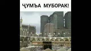 Рузи   чумъа   муборак   дустон.