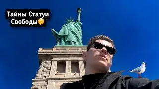 Разоблачение тайн Статуи Свободы и острова Эллис!🗽😱