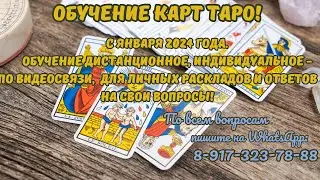 ОБУЧЕНИЕ КАРТАМ ТАРО!