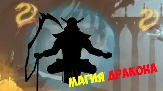 Shadow Fight 2 Мод Магия Дракона! Бежений Вулкан!