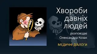 Хвороби давніх людей