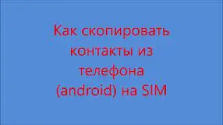 как скопировать контакты со старого телефона на новый