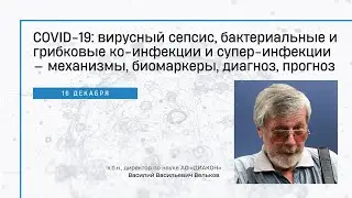 Вебинар 6: COVID-19: вирусный сепсис, бактериальные и грибковые ко-инфекции и супер-инфекции