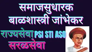 समाजसुधारक I बाळशास्त्री जांभेकर I Balshastri Jambhekar I Balshastri Jambhekar In Marathi I Jeve sir