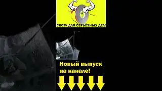 Мега скотч 