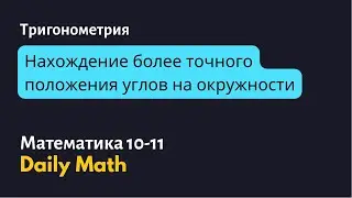 Нахождение уточненного положения нестандартных углов в радианах на единичной окружности