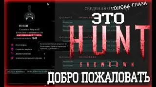 Hunt Showdown Я есть КУСТ😕