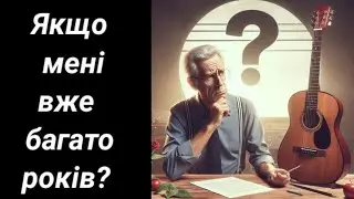 Чи варто починати заняття на гітарі, якщо мені вже багато років?
