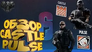 Обзор оперативником Rainbow Six Siege - Castle и Pulse.