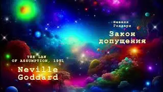 Невилл Годдард. Закон допущения