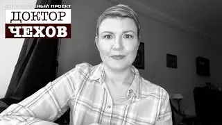 «Доктор Чехов». Дарья Фролова «Чужая беда»