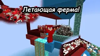 Minecraft 1.15.2. Строю летающую ферму!