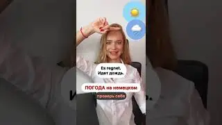 ПОГОДА НА НЕМЕЦКОМ - проверь себя 