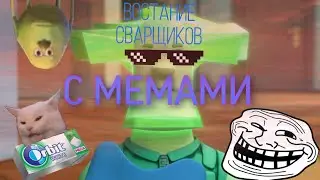 🤪Восстание СВАРЩИКОВ!🤪С МЕМАМИ!