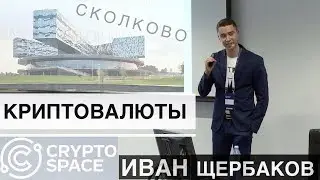Криптовалюта  Фундаментальный анализ  Щербаков Иван