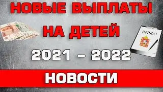 Новые Детские пособия 2021 - 2022 План мероприятий на улучшение демографии