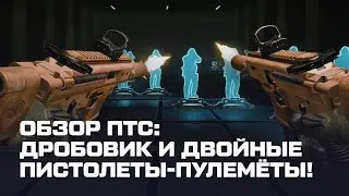 ДВОЙНЫЕ ПИСТОЛЕТЫ-ПУЛЕМЁТЫ УЖЕ В WARFACE! | WARFACE PTS