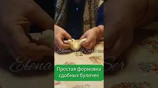 Формовка булочек 