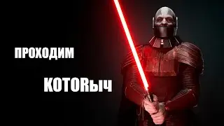 ПРОХОЖУ KOTOR ЗА УБЛЮДКА #9 ВЫРЕЗАЕМ КОРАБЛЬ МАЛАКА