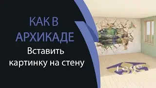 Как в архикаде вставить картинку на стену